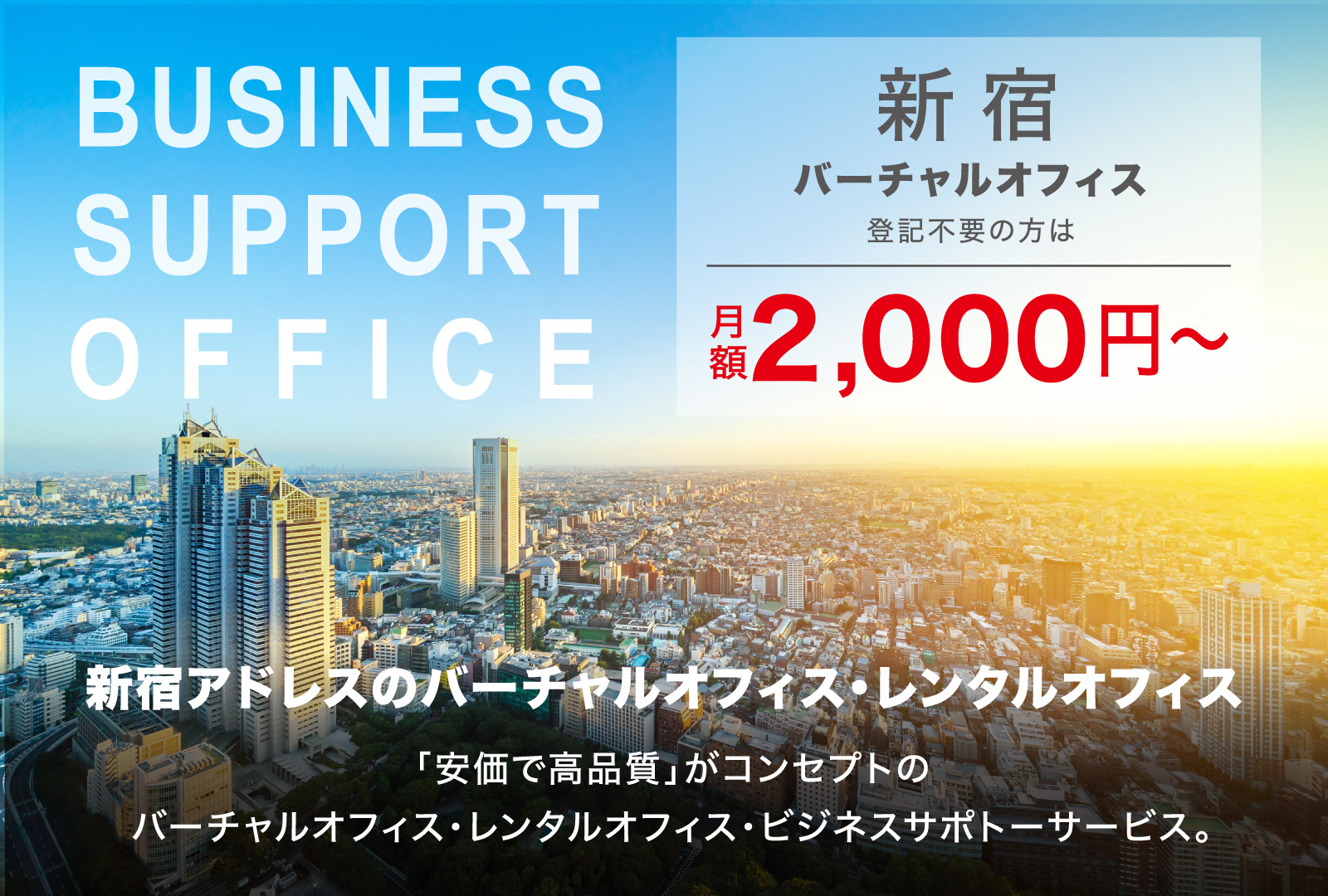 新宿　バーチャルオフィスレンタルオフィス　BUSINESS SUPPORT OFFICE